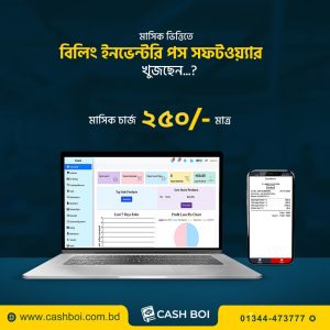 বিলিং ইনভেন্টরি পস সফটওয়্যার